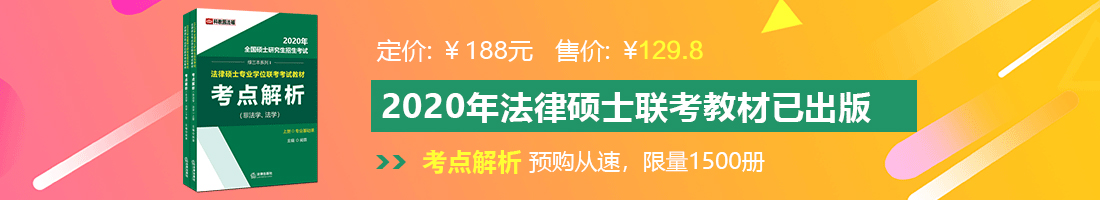 逼逼逼操操操影视大全法律硕士备考教材